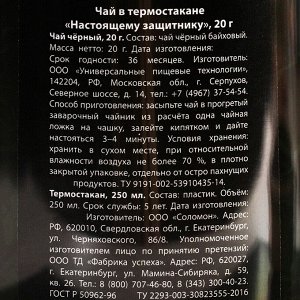 Чай подарочный «Настоящему защитнику. 23 февраля» в термостакане 250 мл., 20 г.