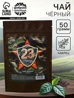 Чай чёрный «23 февраля» с чабрецом, 50 г.