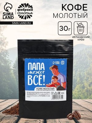 Кофе молотый «Папа может всё», вкус: ирландский крем, 30 г.