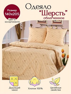 Одеяло облегченное из овечьей шерсти 1,5 спальное бязь