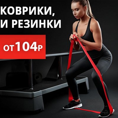 RED SALE Активный образ жизни