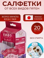 Салфетки от пятен на одежде влажные пятновыводящие 20шт