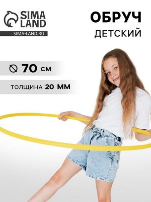 Обруч, диаметр 70 см, жёлтый