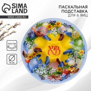 Стеклянная подставка на 6 яиц «Пасхальный венок» на пасху, 18 х 18 см