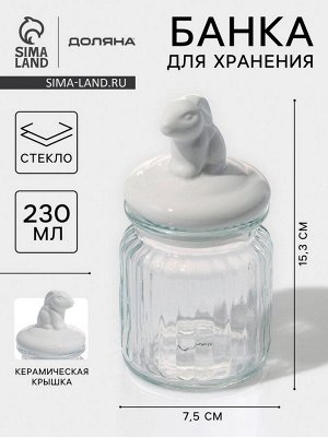 Банка для сыпучих продуктов Доляна «Зайка», 230 мл, с керамической крышкой, стекло, прозрачная