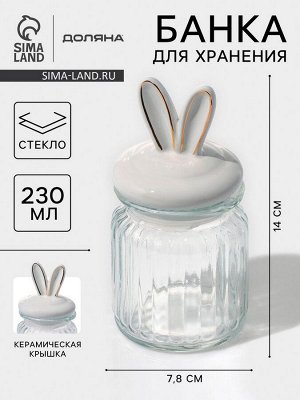 Банка для сыпучих продуктов Доляна «Зайка в золотом», 230 мл, с керамической крышкой, стекло, прозрачная