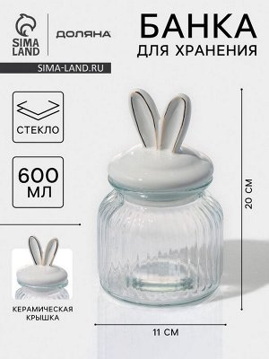 Банка для сыпучих продуктов Доляна «Зайка в золотом», 600 мл, с керамической крышкой, стекло, прозрачная