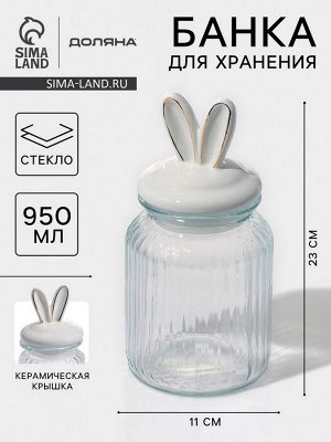 Банка для сыпучих продуктов Доляна «Зайка в золотом», 950 мл, с керамической крышкой, стекло, прозрачная