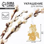 Украшение для вербы «Ангел» на пасху, 2.4 х 3.5 см