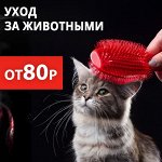 🔖 RED SALE Зоотовары - забота и питомцах