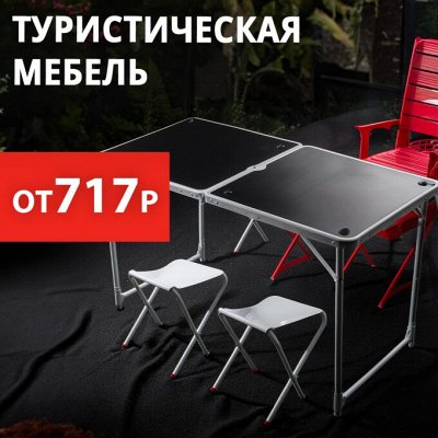 RED SALE Поход, туризм, поездка: Комфортный отдых