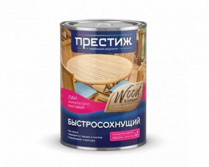 Лак Престиж Лак по дереву БЫСТРОСОХНУЩИЙ Акрилатекс МАТОВЫЙ 0,9 л