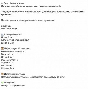 STRANDFLOKA, Подстаканник, бамбук/ 2 шт
