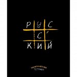 Тетрадь предметная &quot;Крестики-нолики. Русский язык&quot;, линия, А5, 48л., скрепка, мелованная бумага, справ. материал, Апплика