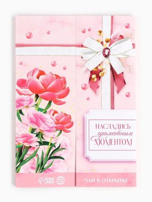 Чай подарочный в конверте «Насладись ароматным моментом», 7,2 г ( 4 шт. х 1,8 г).
