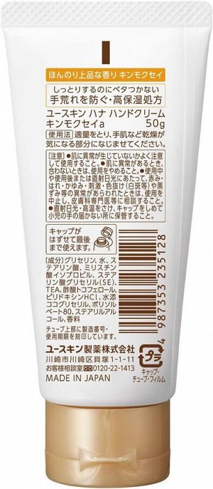 YUSKIN Hana Osmanthus Hand Cream - сливочный крем для рук с ароматом османтуса