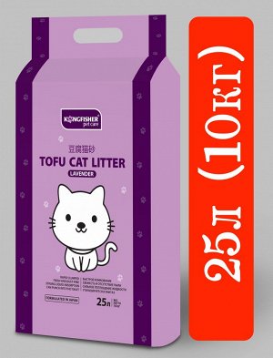 KINGFISHER®️ НАПОЛНИТЕЛЬ ДЛЯ КОШАЧЬИХ ТУАЛЕТОВ ТОФУ (TOFU) "LAVENDER", с ароматом лаванды, мешок 10 кг (25 литров)