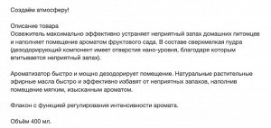 Жидкий освежитель воздуха для комнаты "SHOSHU RIKI" (для удаления запаха домашних животных с фруктовым аромат) 400 мл, Япония