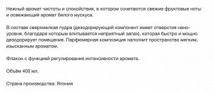 Жидкий ароматизатор для туалета "SHOSHU RIKI" «Нежное мыло» 400 мл