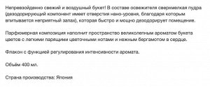 Жидкий освежитель воздуха для комнаты "SHOSHU RIKI" (с ароматом воздушного букета) 400 мл / 18