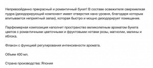 Жидкий освежитель воздуха для комнаты "SHOSHU-RIKI" (с ароматом прекрасного букета) 400 мл