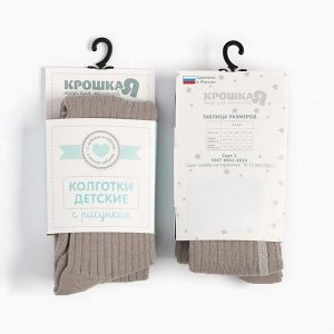 Колготки детские Крошка Я BASIC LINE.
