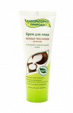 Лаборатория природы Крем ночной «Козье Молоко&quot; 75 мл
