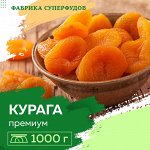 Курага высший сорт ,1000гр (ПАКЕТ- ФАСОВКА)