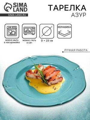 Тарелка керамическая «Азур», 23 см, Dolce Ceramo