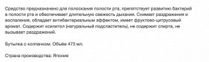 Средство для полоскания рта "Make a New Habit" с фруктово-цитрусовым вкусом (ЛЁГКАЯ освежающая СЛАДОСТЬ) 473 мл, Япония