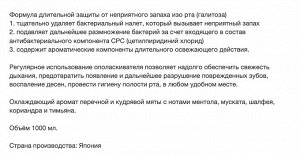 Ежедневный зубной ополаскиватель "Nonio" с длительной защитой от неприятного запаха (аромат трав и мяты) 1000 мл