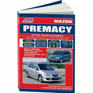 Руководство по эксплуатации, техническому обслуживанию и ремонту Mazda Premacy с бензиновым двигателем (1999-2005 гг.)