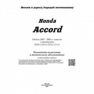 Руководство по эксплуатации, техническому обслуживанию и ремонту Honda Accord с бензиновым двигателем (2003-2008 гг.)