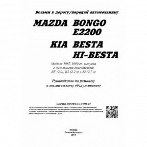 Руководство по эксплуатации, техническому обслуживанию и ремонту Mazda Bongo, Kia Besta, Kia Hi-Besta с дизельным двигателем (1987-1999 гг.)