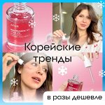 Зимняя распродажа с Корейской косметикой! Цены еще ниже! 🎉