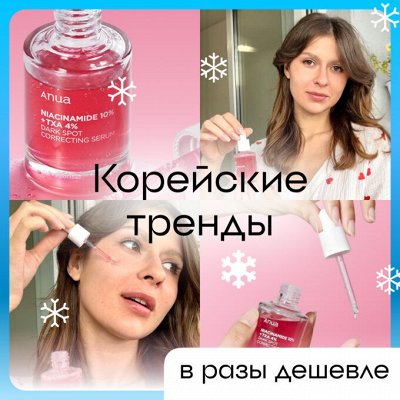 Зимняя распродажа с Корейской косметикой! Выгодно!💞