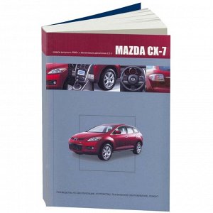 Руководство по эксплуатации, техническому обслуживанию и ремонту Mazda CX-7 с бензиновым двигателем (2006-2012 гг.)