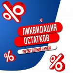 Ликвидация! Последняя цена
