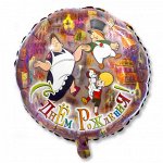 Фольга шар Малыш и Карлсон с ДР 18&quot;/48 см