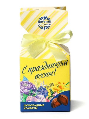 Шоколадные конфеты в упаковке-конфете «С праздником весны!»