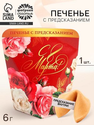 Печенье с предсказанием «8 Марта. Розы», 1 шт