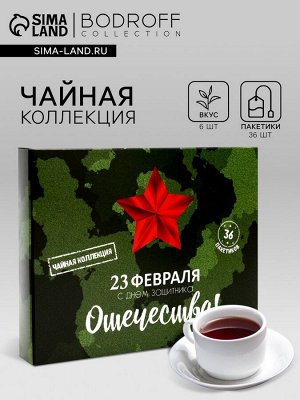 Набор чая подарочный «23 февраля», 36 пакетиков
