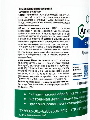 Дезинфицирующие влажные салфетки "Алмадез-экспресс" № 60 (14*18см) в банке