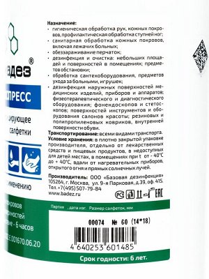 Дезинфицирующие влажные салфетки "Алмадез-экспресс" № 60 (14*18см) в банке