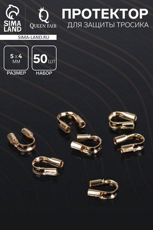 Протектор для защиты тросика 5?4 мм (набор 50 шт.), цвет золото
