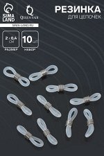 Резинка для цепочек/шнурков для очков (набор 10 шт.), цвет прозрачный в серебре