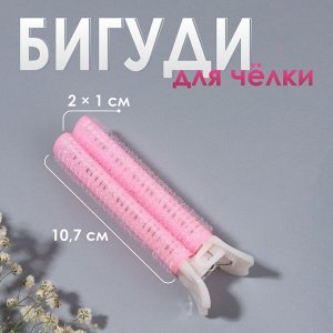 Бигуди для прикорневого объема, с зажимом, 2x1 см, 10.7 см, розовое