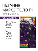 Семена Петуния &quot;Марко Поло&quot; F1 звездная ночь, 10 шт