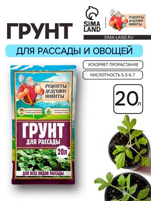 Грунт для рассады "Рецепты Дедушки Никиты" 20 л.