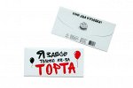 Конверт- Я здесь только из за торта